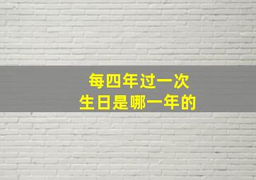 每四年过一次生日是哪一年的