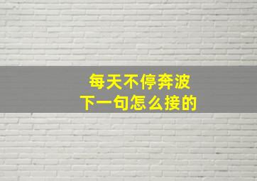 每天不停奔波下一句怎么接的