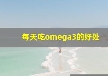 每天吃omega3的好处