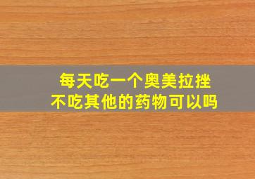 每天吃一个奥美拉挫不吃其他的药物可以吗