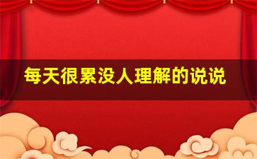 每天很累没人理解的说说