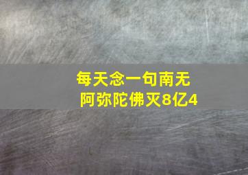 每天念一句南无阿弥陀佛灭8亿4