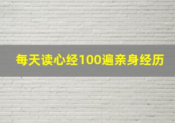 每天读心经100遍亲身经历