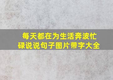 每天都在为生活奔波忙碌说说句子图片带字大全