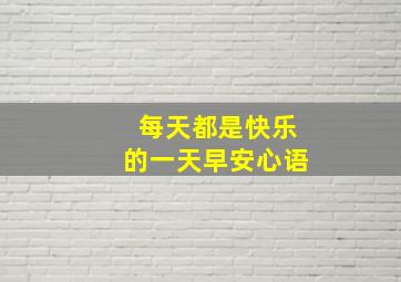 每天都是快乐的一天早安心语