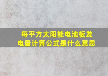 每平方太阳能电池板发电量计算公式是什么意思