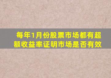 每年1月份股票市场都有超额收益率证明市场是否有效