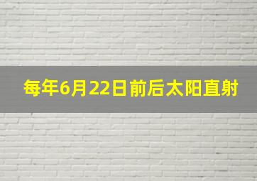 每年6月22日前后太阳直射