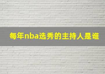 每年nba选秀的主持人是谁