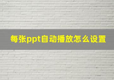 每张ppt自动播放怎么设置