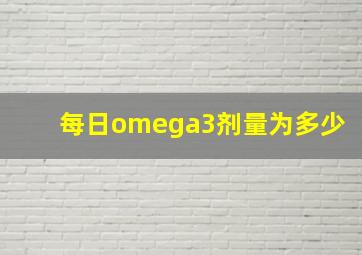 每日omega3剂量为多少