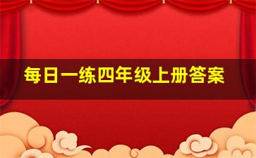 每日一练四年级上册答案