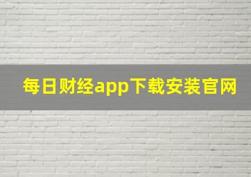 每日财经app下载安装官网