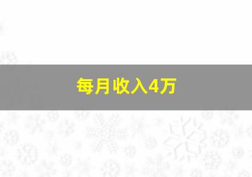 每月收入4万