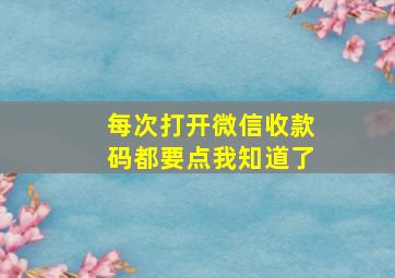 每次打开微信收款码都要点我知道了