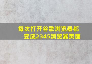 每次打开谷歌浏览器都变成2345浏览器页面