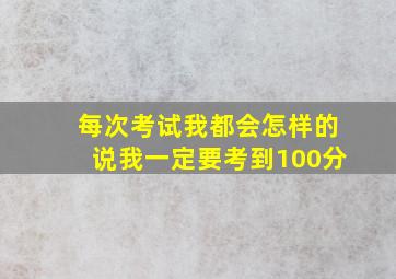 每次考试我都会怎样的说我一定要考到100分