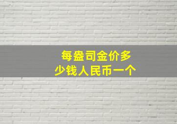 每盎司金价多少钱人民币一个