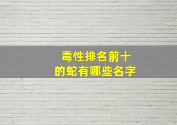 毒性排名前十的蛇有哪些名字