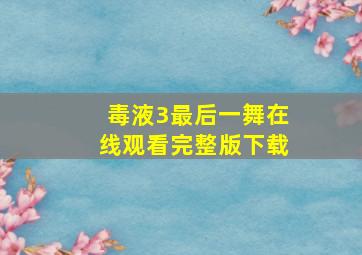 毒液3最后一舞在线观看完整版下载