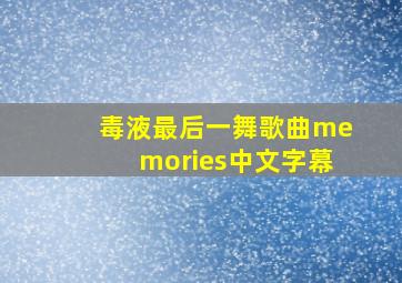 毒液最后一舞歌曲memories中文字幕