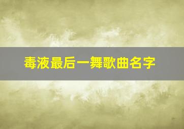 毒液最后一舞歌曲名字