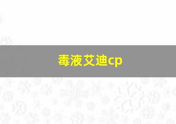 毒液艾迪cp