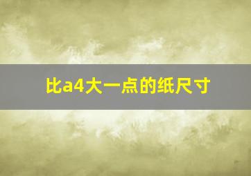 比a4大一点的纸尺寸