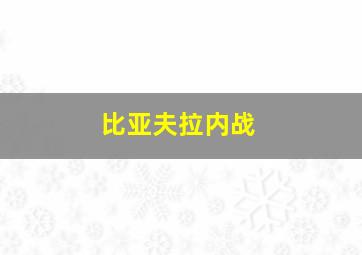 比亚夫拉内战