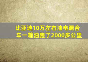 比亚迪10万左右油电混合车一箱油跑了2000多公里