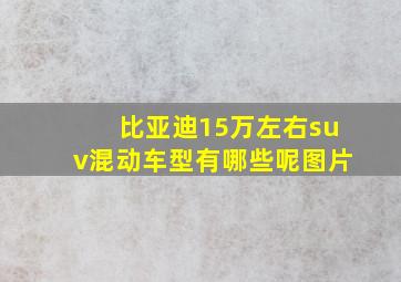 比亚迪15万左右suv混动车型有哪些呢图片