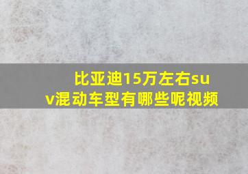 比亚迪15万左右suv混动车型有哪些呢视频