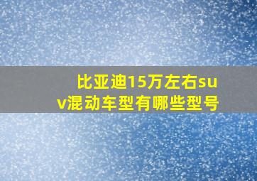 比亚迪15万左右suv混动车型有哪些型号