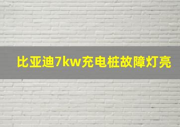 比亚迪7kw充电桩故障灯亮