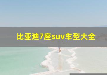 比亚迪7座suv车型大全