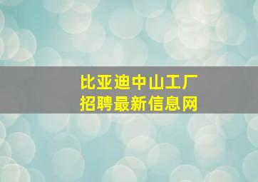 比亚迪中山工厂招聘最新信息网