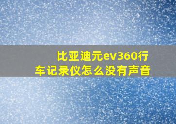 比亚迪元ev360行车记录仪怎么没有声音