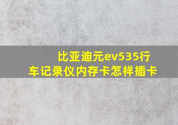 比亚迪元ev535行车记录仪内存卡怎样插卡