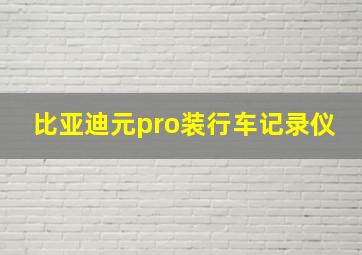 比亚迪元pro装行车记录仪