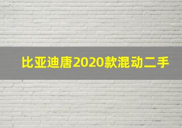 比亚迪唐2020款混动二手