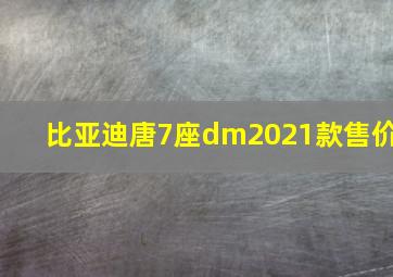 比亚迪唐7座dm2021款售价