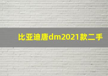 比亚迪唐dm2021款二手