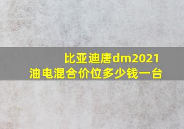 比亚迪唐dm2021油电混合价位多少钱一台