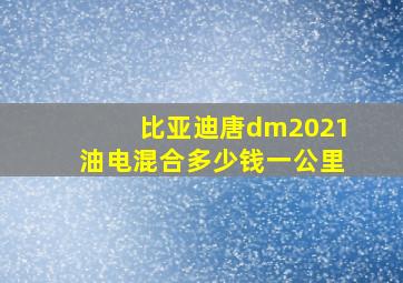 比亚迪唐dm2021油电混合多少钱一公里