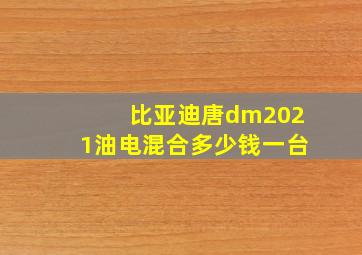 比亚迪唐dm2021油电混合多少钱一台