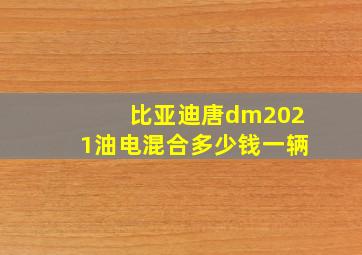 比亚迪唐dm2021油电混合多少钱一辆