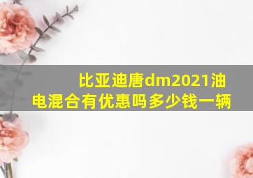 比亚迪唐dm2021油电混合有优惠吗多少钱一辆