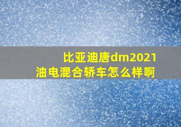 比亚迪唐dm2021油电混合轿车怎么样啊