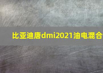 比亚迪唐dmi2021油电混合