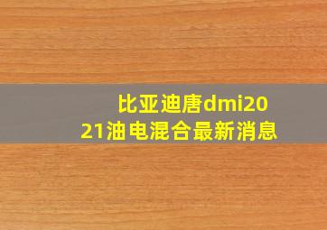 比亚迪唐dmi2021油电混合最新消息